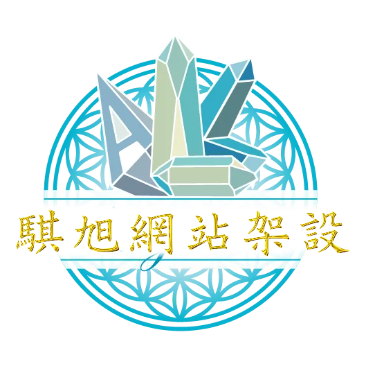 騏旭台北網站架設