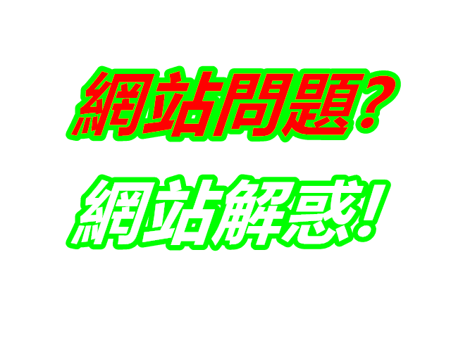 網站架設問題解惑